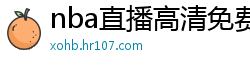 nba直播高清免费观看